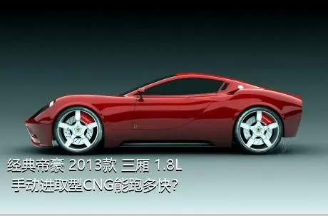 经典帝豪 2013款 三厢 1.8L 手动进取型CNG能跑多快？