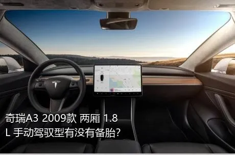 奇瑞A3 2009款 两厢 1.8L 手动驾驭型有没有备胎？