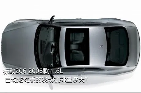 标致206 2008款 1.6L 自动炫动版的发动机排量多大？