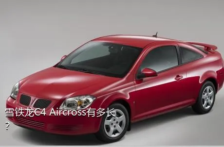 雪铁龙C4 Aircross有多长？