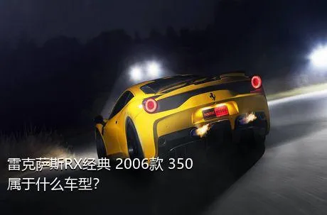 雷克萨斯RX经典 2006款 350属于什么车型？