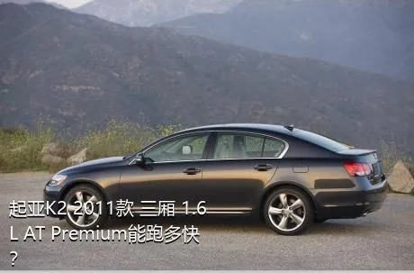 起亚K2 2011款 三厢 1.6L AT Premium能跑多快？