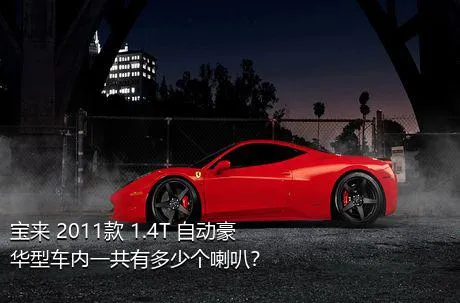 宝来 2011款 1.4T 自动豪华型车内一共有多少个喇叭？