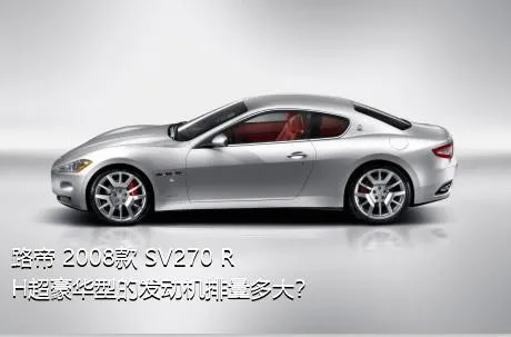 路帝 2008款 SV270 RH超豪华型的发动机排量多大？