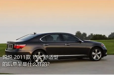 悦悦 2011款 1.0L 舒适型的后悬架是什么样的？