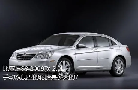 比亚迪S8 2009款 2.0L 手动旗舰型的轮胎是多大的？