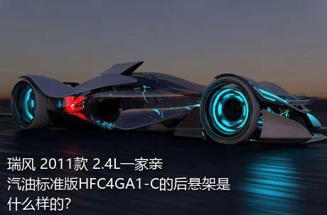瑞风 2011款 2.4L一家亲 汽油标准版HFC4GA1-C的后悬架是什么样的？