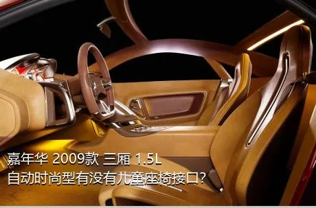 嘉年华 2009款 三厢 1.5L 自动时尚型有没有儿童座椅接口？