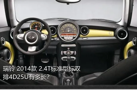 瑞铃 2014款 2.4T标准型标双排4D25U有多长？