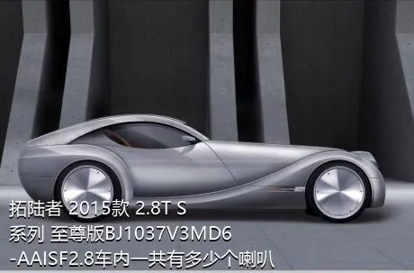 拓陆者 2015款 2.8T S系列 至尊版BJ1037V3MD6-AAISF2.8车内一共有多少个喇叭？