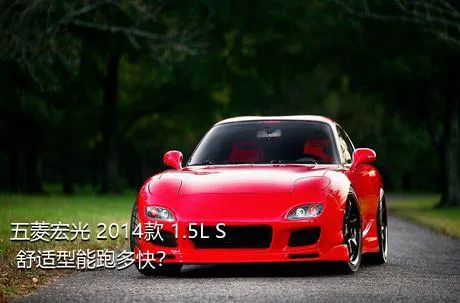 五菱宏光 2014款 1.5L S 舒适型能跑多快？