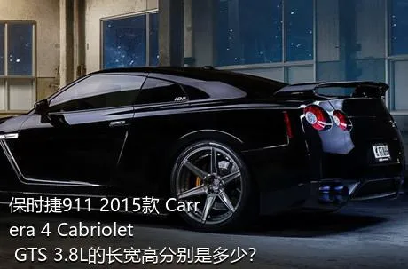 保时捷911 2015款 Carrera 4 Cabriolet GTS 3.8L的长宽高分别是多少？