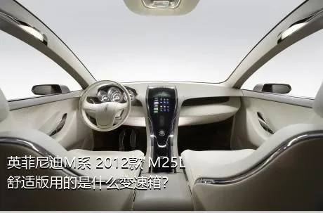 英菲尼迪M系 2012款 M25L 舒适版用的是什么变速箱？
