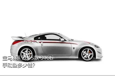 宝马3系 2015款 316Li 手动型多少钱？