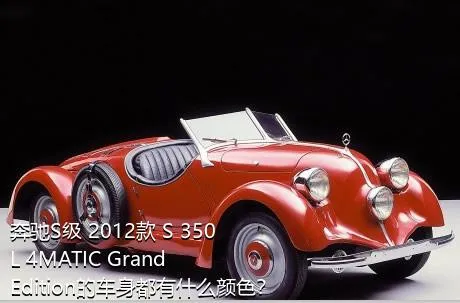奔驰S级 2012款 S 350 L 4MATIC Grand Edition的车身都有什么颜色？