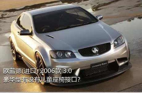 欧蓝德(进口) 2006款 3.0 豪华型有没有儿童座椅接口？