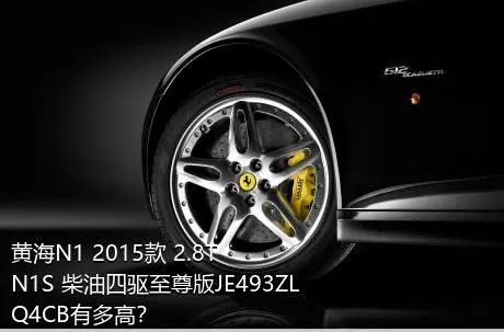 黄海N1 2015款 2.8T N1S 柴油四驱至尊版JE493ZLQ4CB有多高？