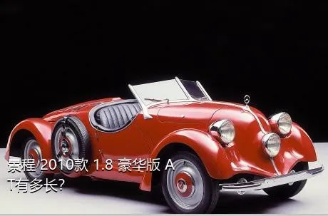 景程 2010款 1.8 豪华版 AT有多长？