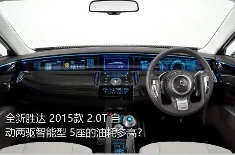 全新胜达 2015款 2.0T 自动两驱智能型 5座的油耗多高？