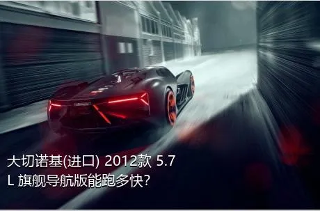 大切诺基(进口) 2012款 5.7L 旗舰导航版能跑多快？