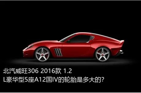 北汽威旺306 2016款 1.2L豪华型5座A12国IV的轮胎是多大的？