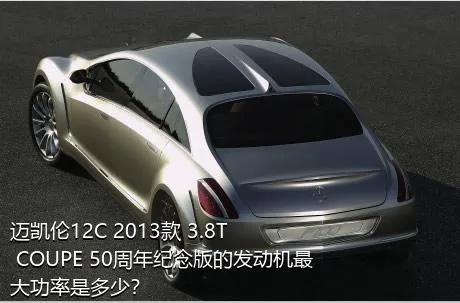 迈凯伦12C 2013款 3.8T COUPE 50周年纪念版的发动机最大功率是多少？