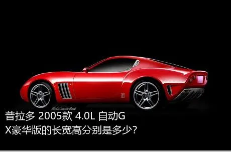 普拉多 2005款 4.0L 自动GX豪华版的长宽高分别是多少？