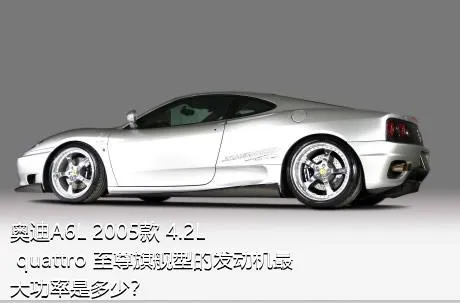 奥迪A6L 2005款 4.2L quattro 至尊旗舰型的发动机最大功率是多少？