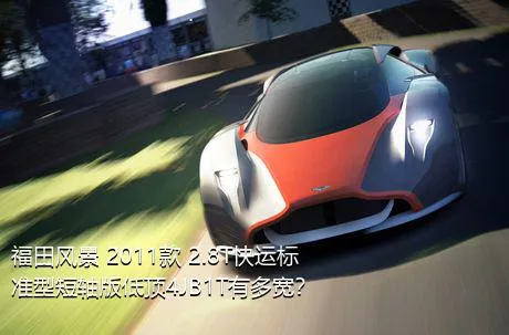 福田风景 2011款 2.8T快运标准型短轴版低顶4JB1T有多宽？