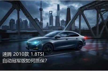 速腾 2010款 1.8TSI 自动冠军版如何质保？
