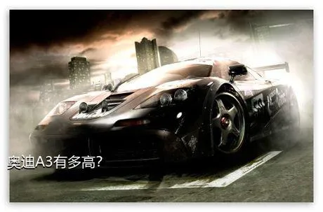 奥迪A3有多高？