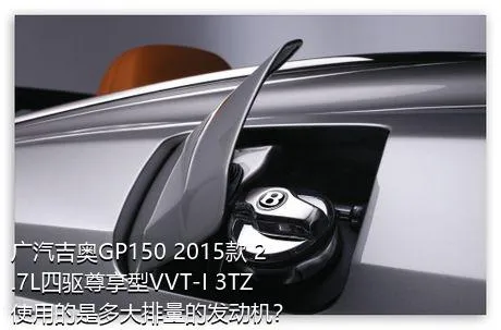 广汽吉奥GP150 2015款 2.7L四驱尊享型VVT-I 3TZ使用的是多大排量的发动机？
