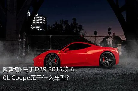 阿斯顿·马丁DB9 2015款 6.0L Coupe属于什么车型？