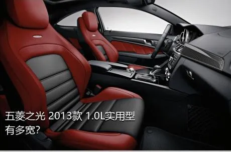 五菱之光 2013款 1.0L实用型有多宽？