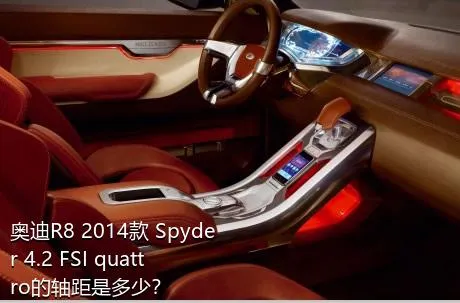 奥迪R8 2014款 Spyder 4.2 FSI quattro的轴距是多少？