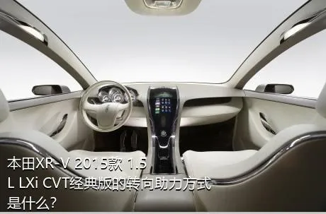 本田XR-V 2015款 1.5L LXi CVT经典版的转向助力方式是什么？