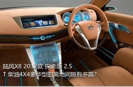 陆风X8 2012款 探索版 2.5T 柴油4X4豪华型的离地间隙有多高？