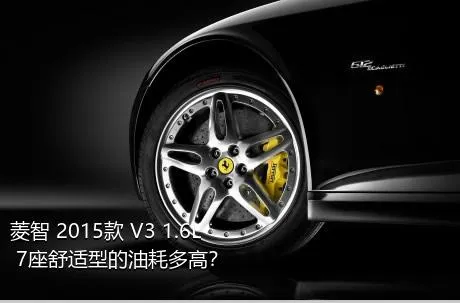 菱智 2015款 V3 1.6L 7座舒适型的油耗多高？