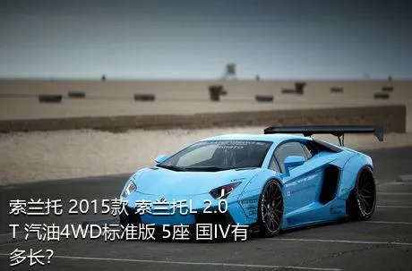索兰托 2015款 索兰托L 2.0T 汽油4WD标准版 5座 国IV有多长？