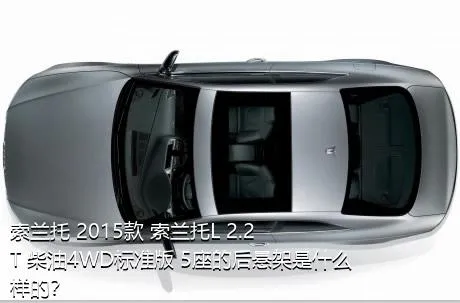 索兰托 2015款 索兰托L 2.2T 柴油4WD标准版 5座的后悬架是什么样的？