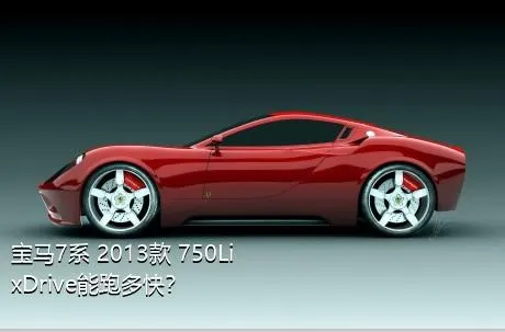 宝马7系 2013款 750Li xDrive能跑多快？