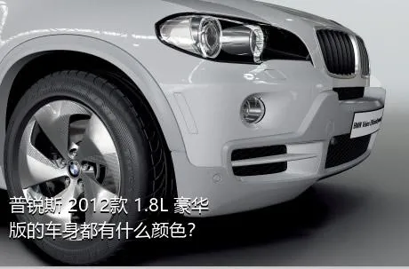 普锐斯 2012款 1.8L 豪华版的车身都有什么颜色？