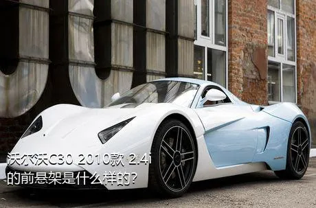 沃尔沃C30 2010款 2.4i的前悬架是什么样的？