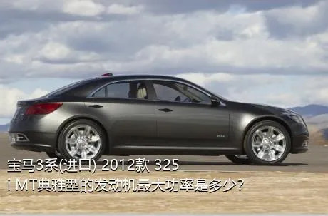 宝马3系(进口) 2012款 325i MT典雅型的发动机最大功率是多少？