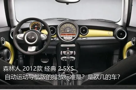 森林人 2012款 经典 2.5XS 自动运动导航版的排放标准是？是欧几的车？