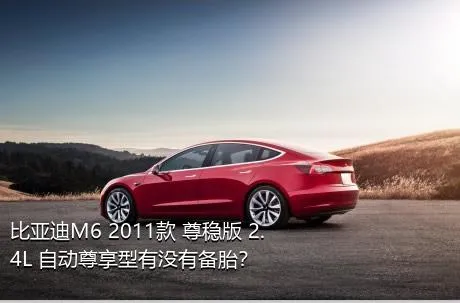 比亚迪M6 2011款 尊稳版 2.4L 自动尊享型有没有备胎？