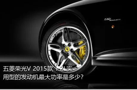 五菱荣光V 2015款 1.2L实用型的发动机最大功率是多少？