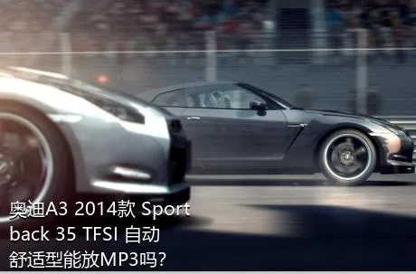 奥迪A3 2014款 Sportback 35 TFSI 自动舒适型能放MP3吗？