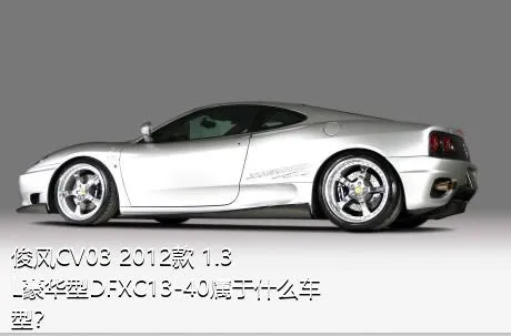 俊风CV03 2012款 1.3L豪华型DFXC13-40属于什么车型？