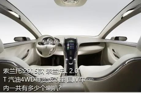 索兰托 2015款 索兰托L 2.0T 汽油4WD尊贵版 5座 国IV车内一共有多少个喇叭？